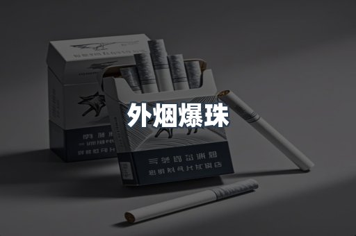 免税香烟